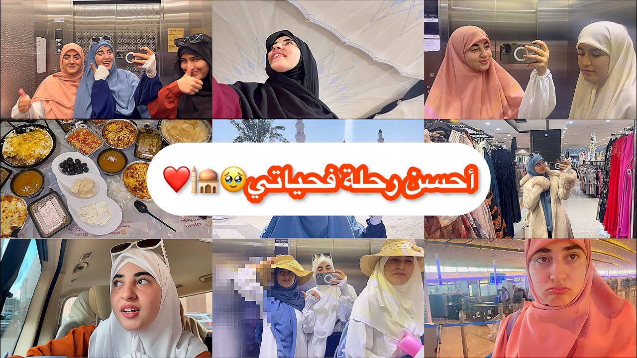 المدينة المنورة /جدة / مكة 🥹🕌 كيفاش تمشيو للمول ؟ شنو حسن تمشي للعمرة مع وكالة ولا بوحدك….♥️