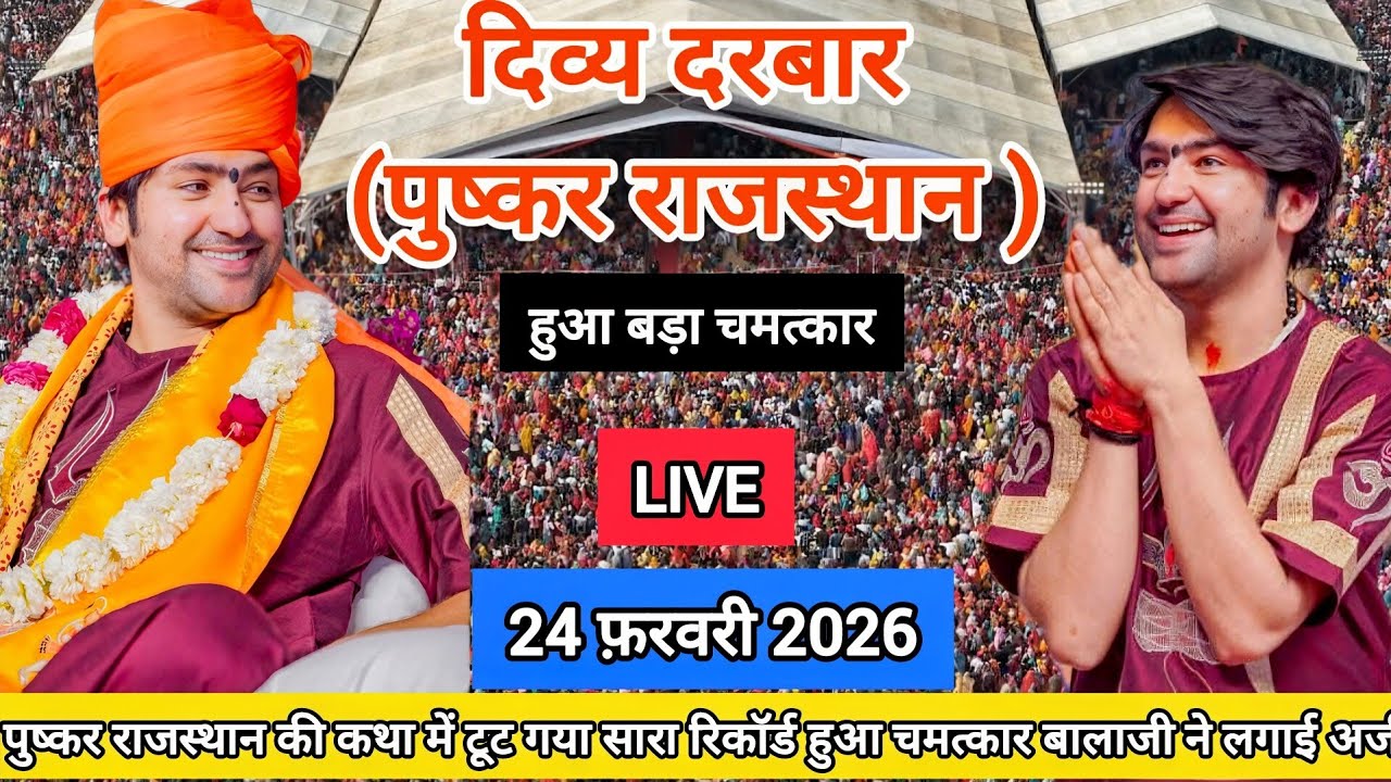 LIVE: Divya Darbar Bageshwar Dham Sarkar | 24 फ़रवरी 2026 | पुष्कर राजस्थान | Divya Darbar Live