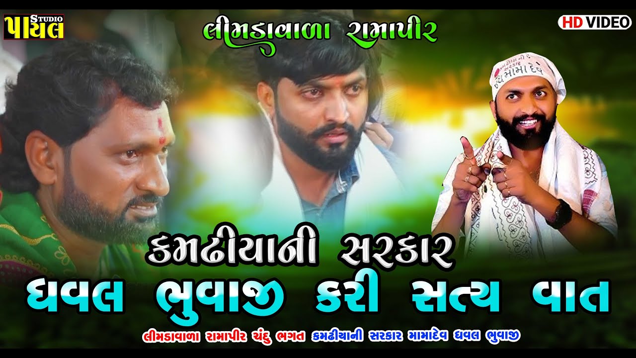 જોવો સુ બોલ્યા ધવલ ભુવાજી | ભુવાજી કરી સત્ય વાત | લીમડા વાળા રામાપીર  | J K Timba | PAYAL STUDIO