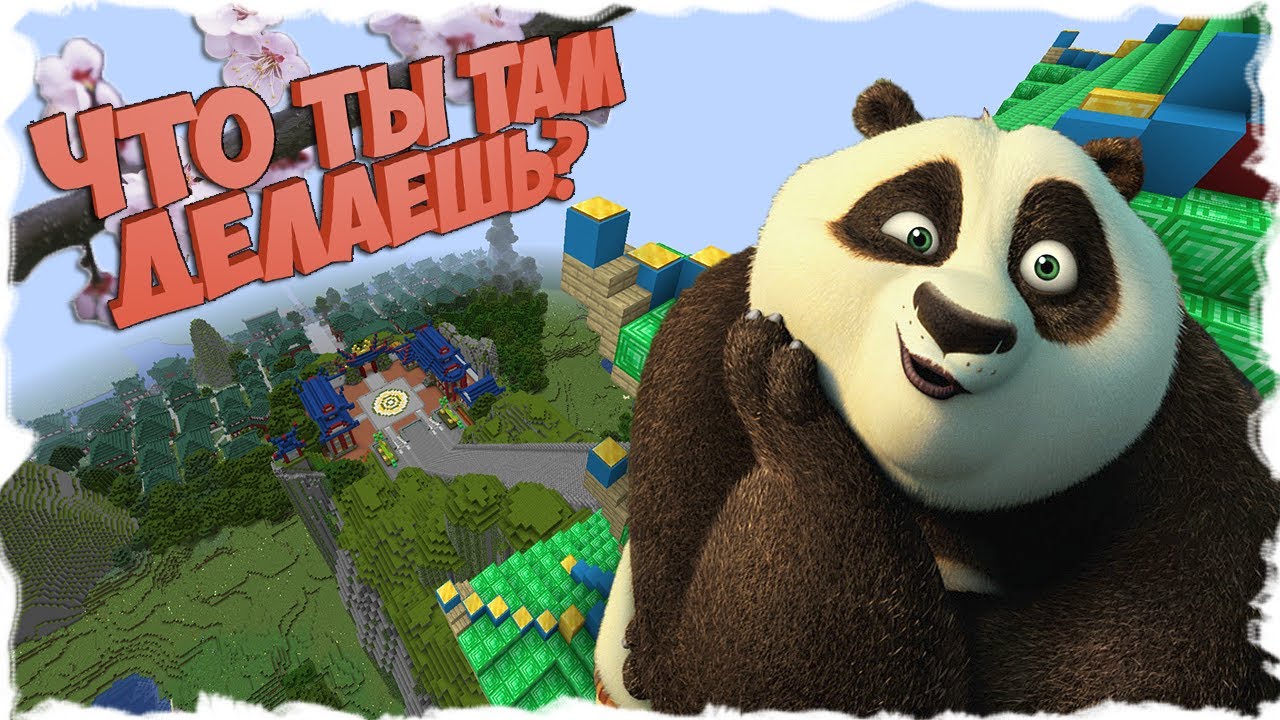 Kung Fu Panda - Обзор карты Кунг Фу панды в Minecraft