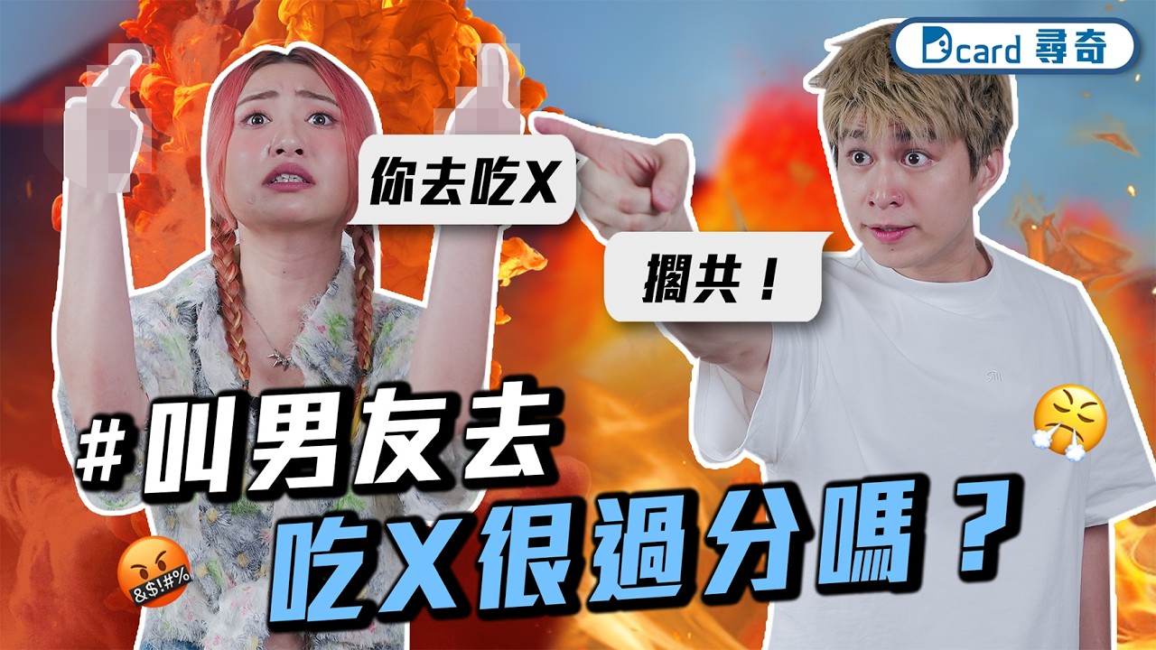 叫男友去吃大便聽起來很過分嗎？｜女友是社恐 家人不喜歡 讓我好為難｜薪水不錯但工作太累會否考慮離職｜青年的煩惱【EP233】Dcard尋奇｜Dcard.Video