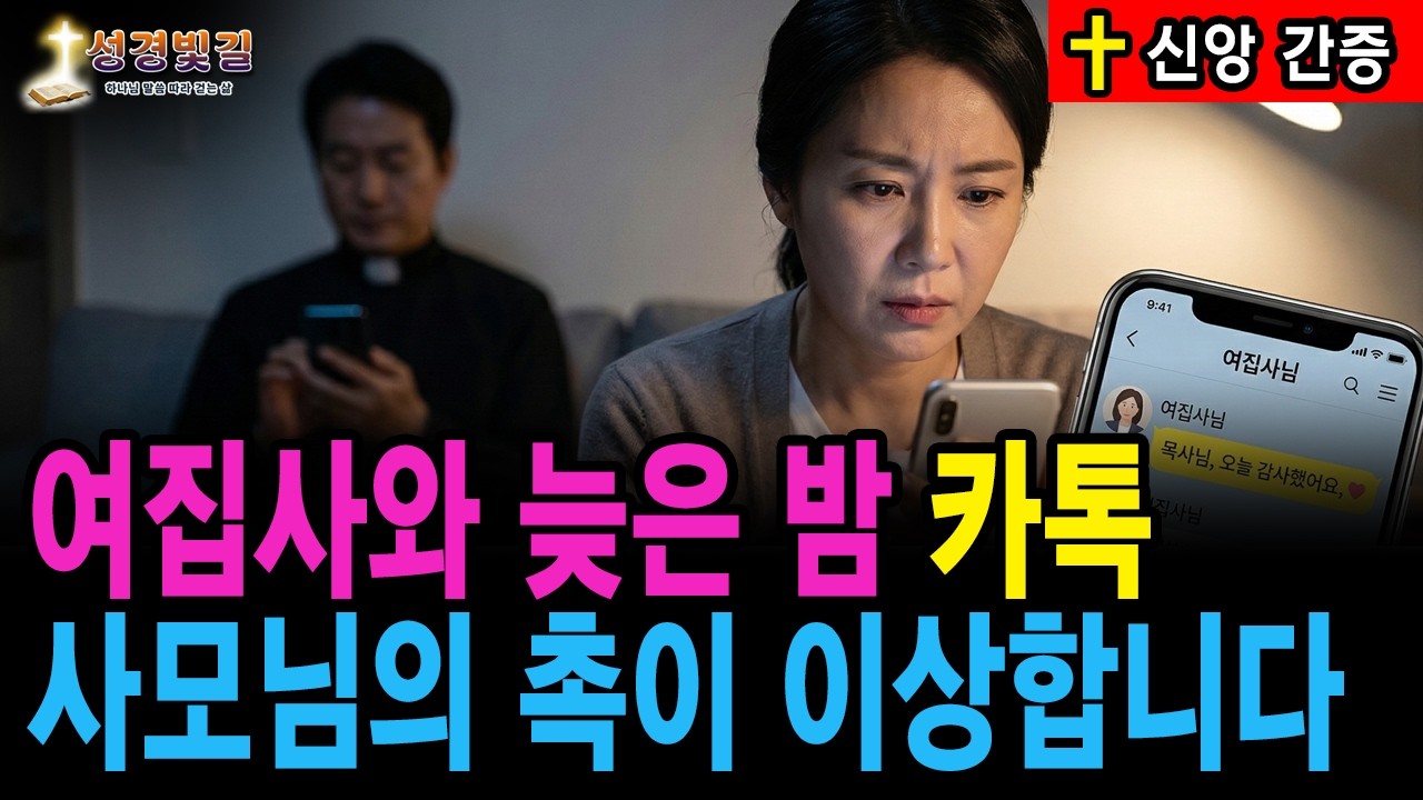 [신앙간증] 여집사와 늦은 밤 카톡하는 목사 남편… 사모님의 의심을 바꾸신 하나님의 은혜ㅣ실화간증사연ㅣ회개간증ㅣ간증이야기
