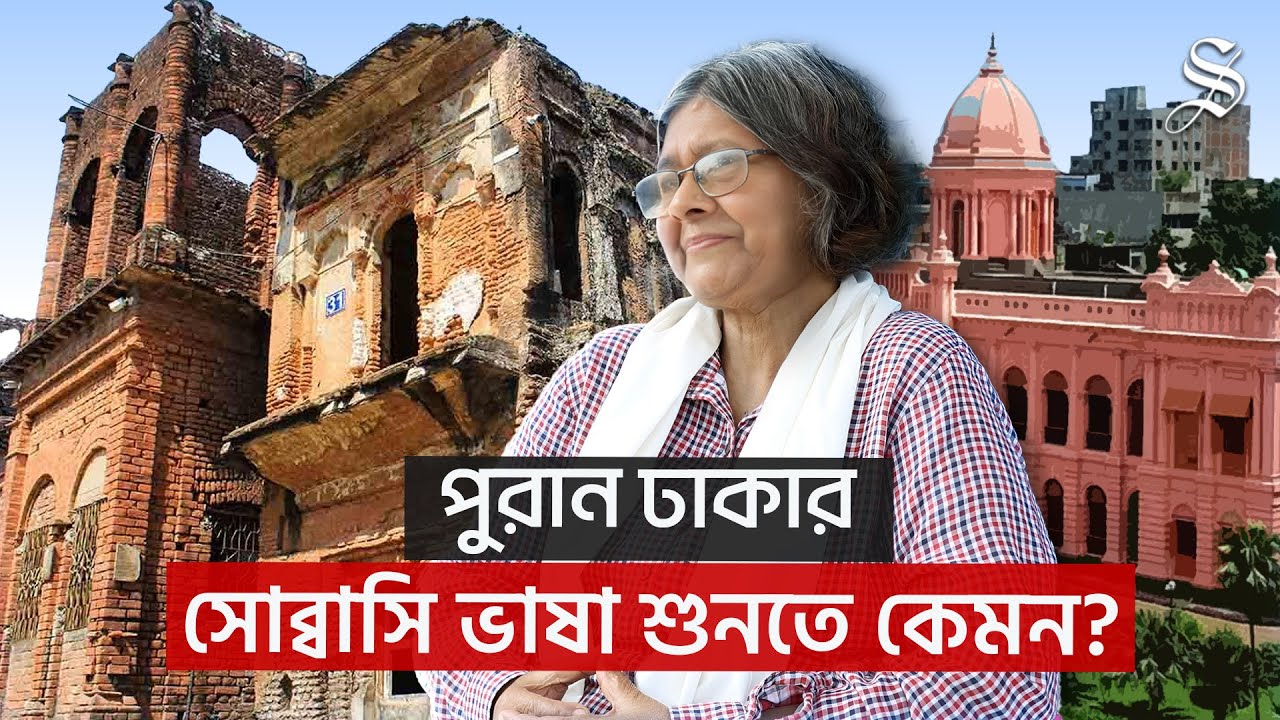 ঢাকাইয়া ভাষার গল্প ও পুরান ঢাকার স্মৃতি নিয়ে আড্ডায় সাহিত্যিক আখতার জাহান