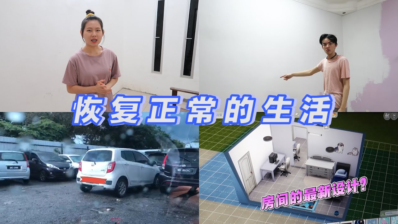 终于快要可以恢复正常的生活了！！车也拿去维修了...终于要步入正轨了吗？