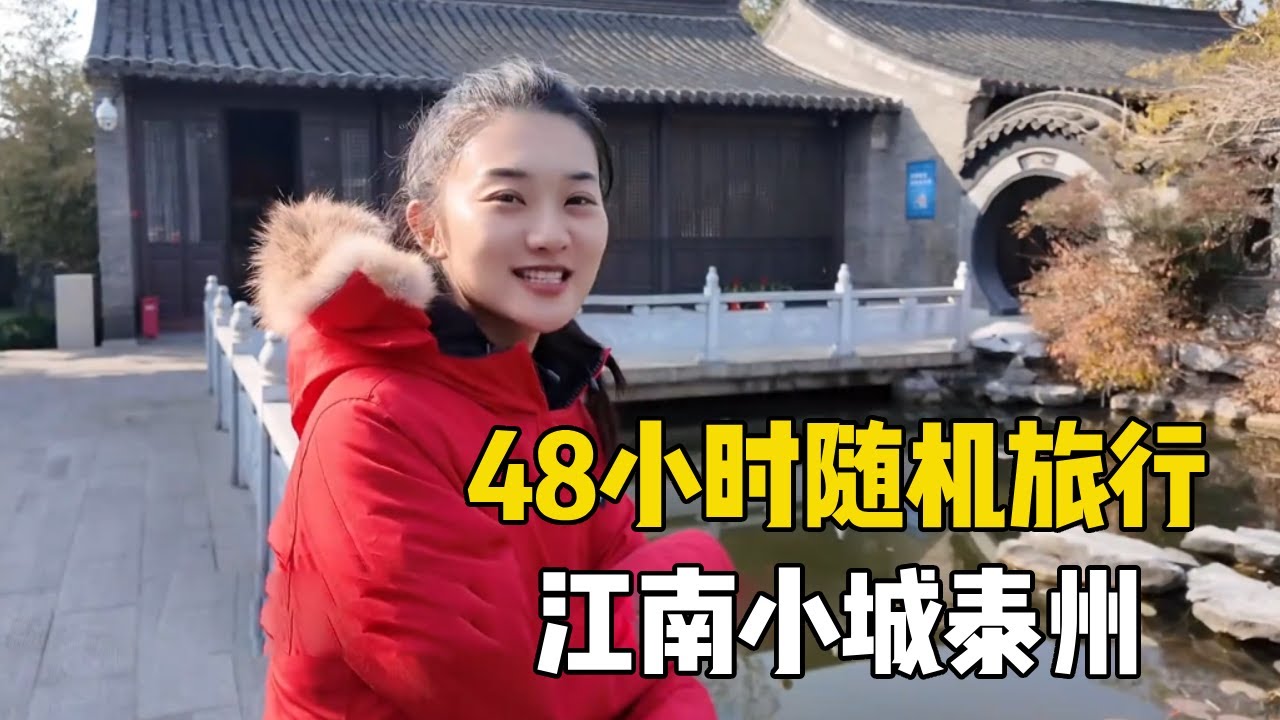 一人一车挑战周末48小时随机城市旅行！第一站江苏泰州，宝藏江南小城早茶很不错【孙二娘带你游中国】