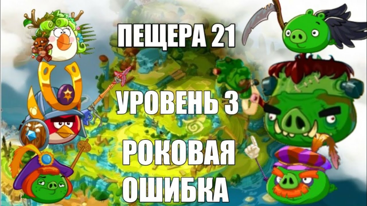 Angry Birds Epic Cave 21, Level 3◇ Walkthrough. Энгри Бердс Эпик Пещера 21, Уровень 3 прохождение○