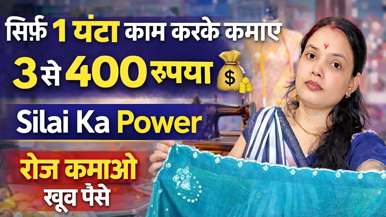 सिर्फ 1 घंटा में सिलाई करके कमाए महीने के अच्छे खासे पैसे || House Wife Without Hard Work Paisa 🤑 ?