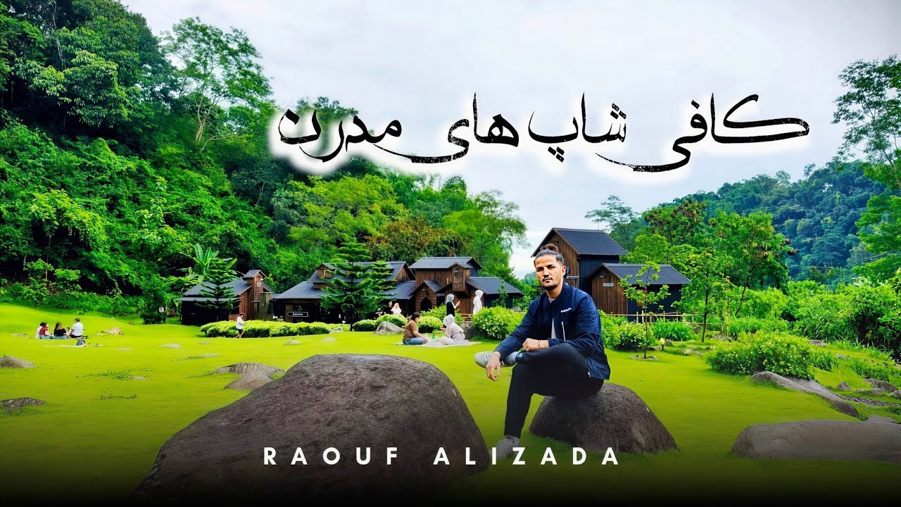 یک روز ساده اما زیبا؛ کافی‌شاپ و طبیعت