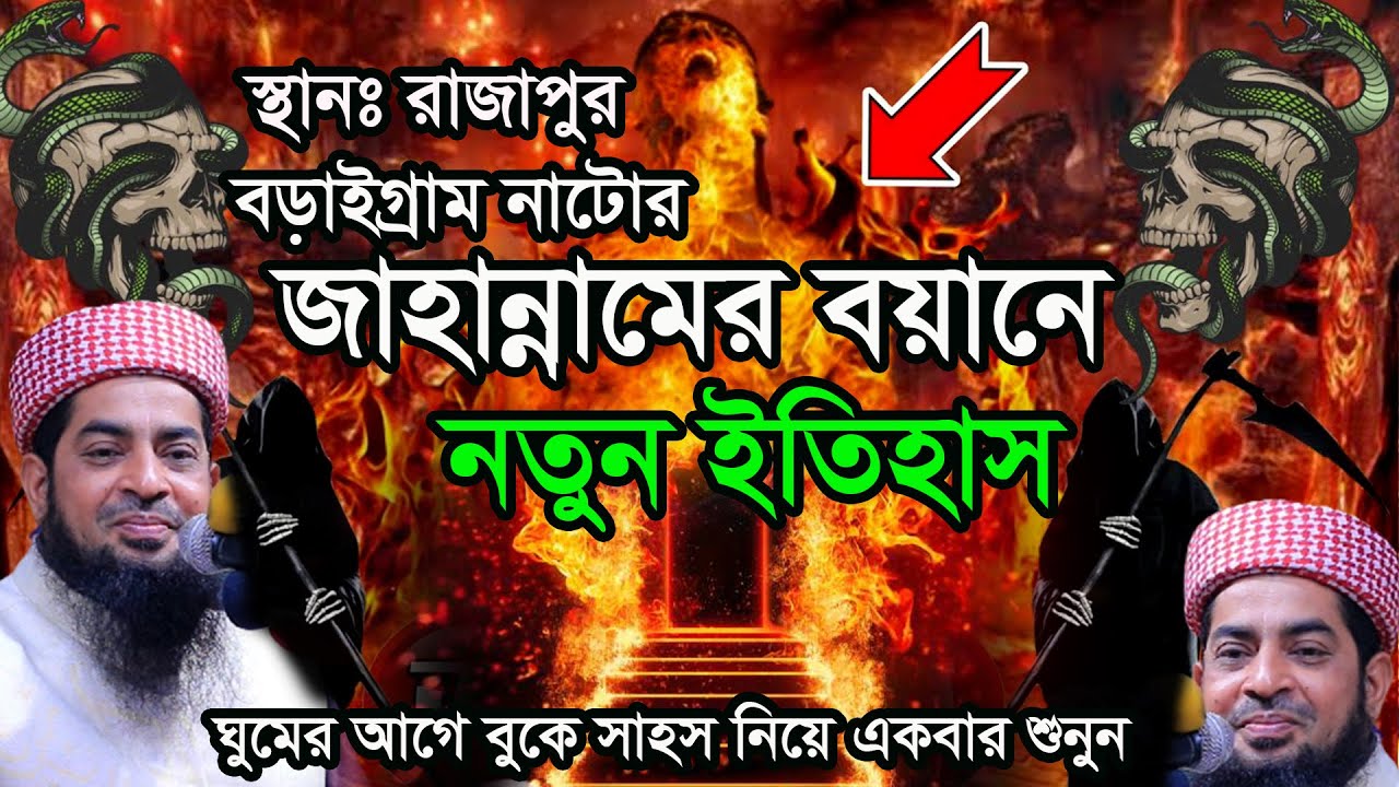জাহান্নামের বয়ানে নাটোরে নতুন ইতিহাস | Mufti eliasur rahman zihadi | ইলিয়াছুর রহমান জিহাদী waz2022