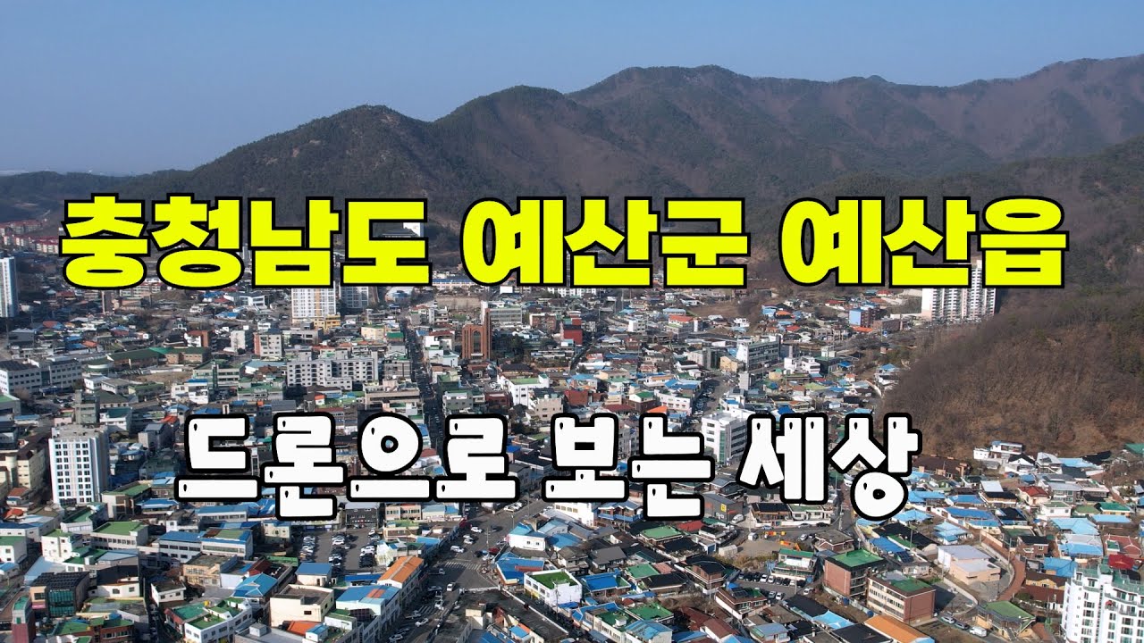 충청남도 예산군 예산읍 /대한민국 드론으로 보는 세상/알랑드론/ Filming sky videos with drones in KOREA.