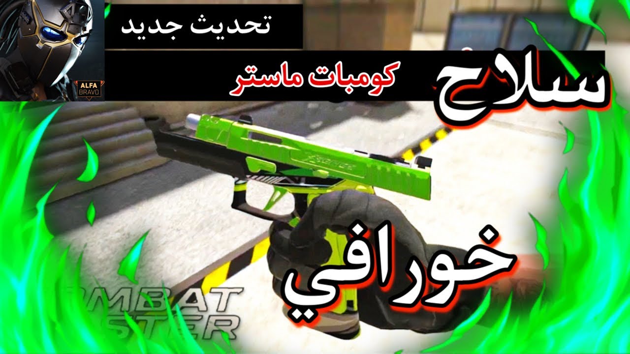 كومبات ماستر | جيم مسدس فقط 😳 +تحميل | combat master