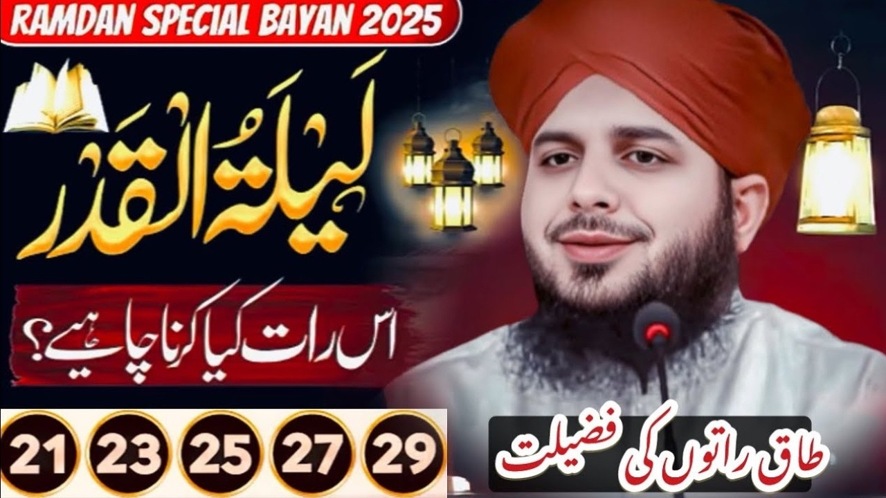 Shab E Qadr Ki Fazilat | Peer Ajmal Raza Qadri Bayan 2026