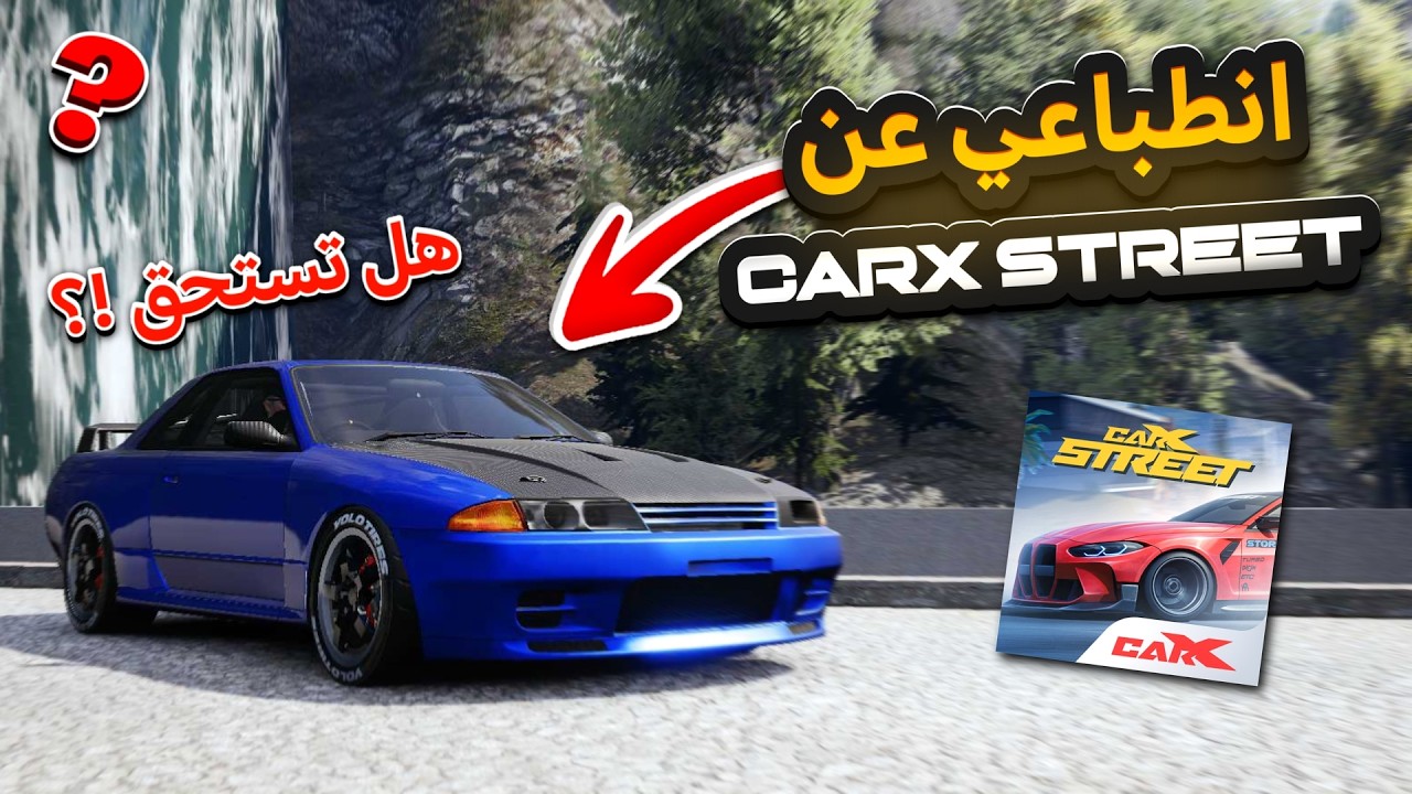 هل لعبة carx street تستحق التحميل !! | انطباعي الصريح