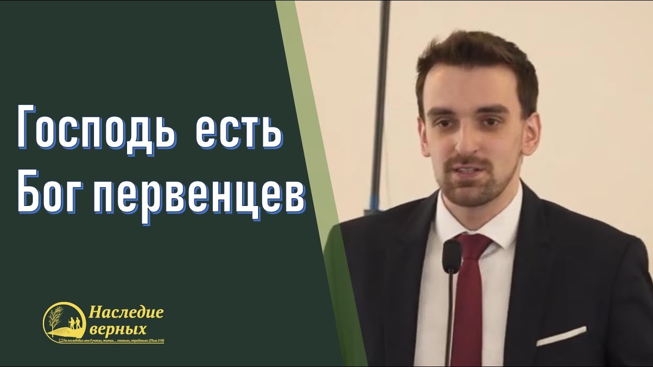 Господь есть Бог первенцев \\ Марк Хорев