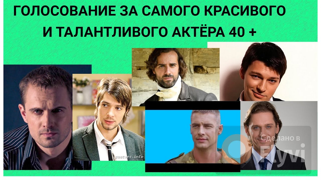 17 Самых Красивых и Талантливых актёров- ВЫБИРАЕМ самого красивого и талантливого  актера 40+