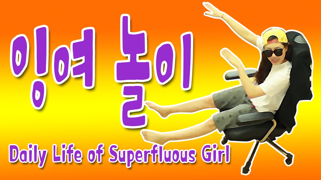 Daily life of surplus girl 잉여의 하루