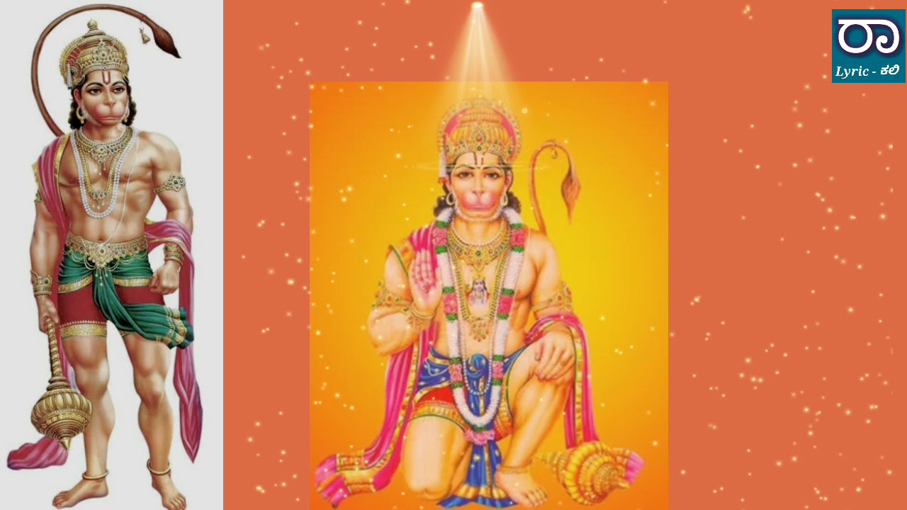 ಆಕಾಶ ಭೂಮಿಗಳ - Hanuman Devotional Songs lyrics - Kannada