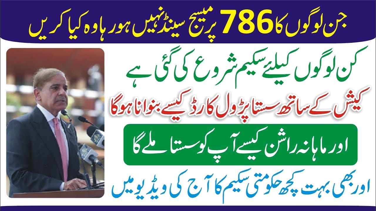 786 SMS Send Error - 786 Program New Update 2022 - 786 Program Registration - 786 Online Check