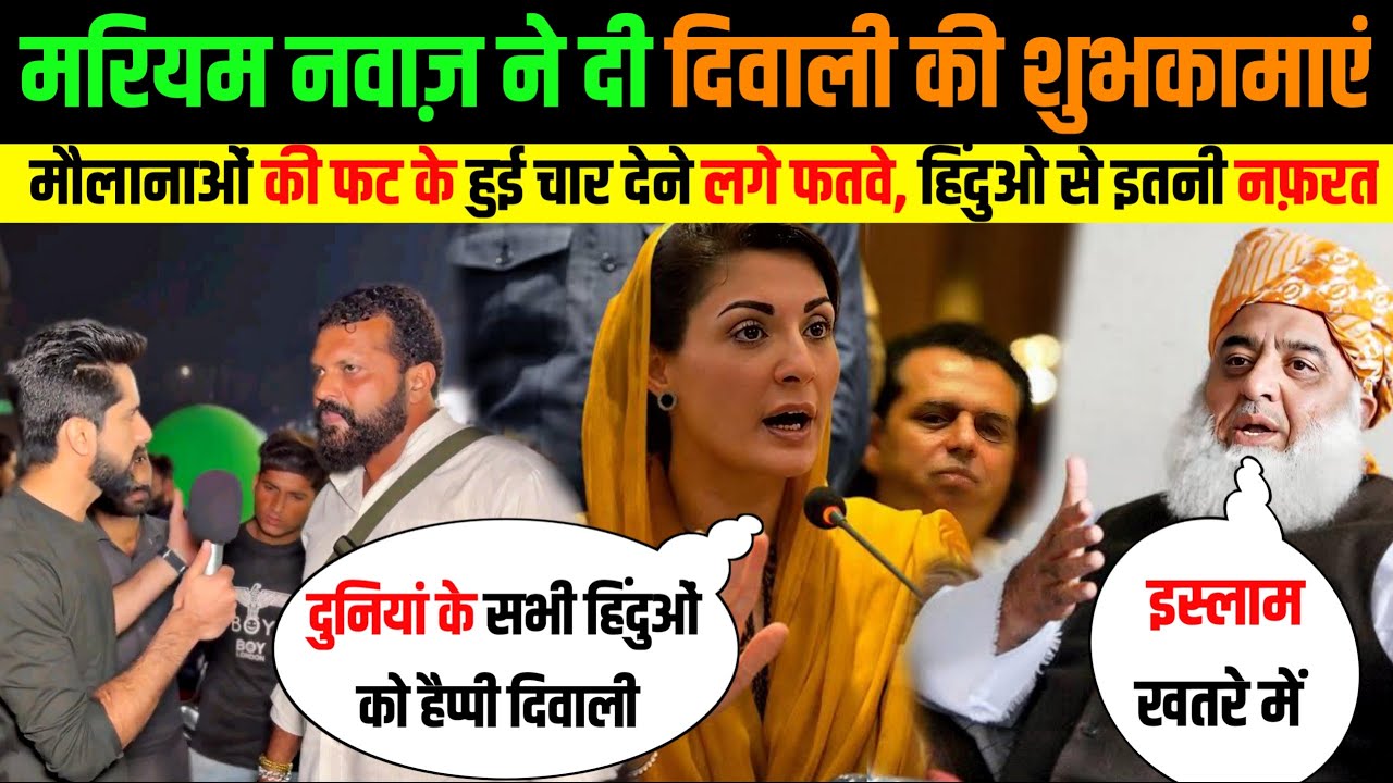 🇵🇰 मरियम नवाज़ ने दी 🪔 दिवाली की शुभकामाएं मौलानाओं के उड़े होश