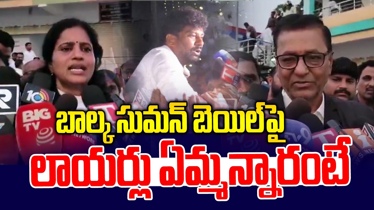 బాల్క సుమన్ బెయిల్ పై ప్రజలు ఏమ్మన్నారంటే.. | Lawyer Comments on Balka Suman Bail | News Line