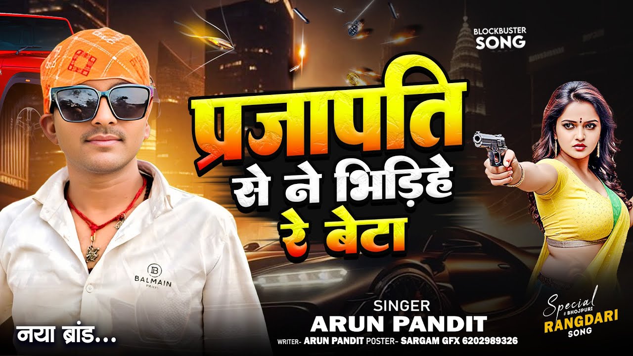 प्रजापति से ने भिड़िहे रे बेटा 😈 | Arun Pandit New Maithili Rangdari Song 2026 | Viral Rangdari Song