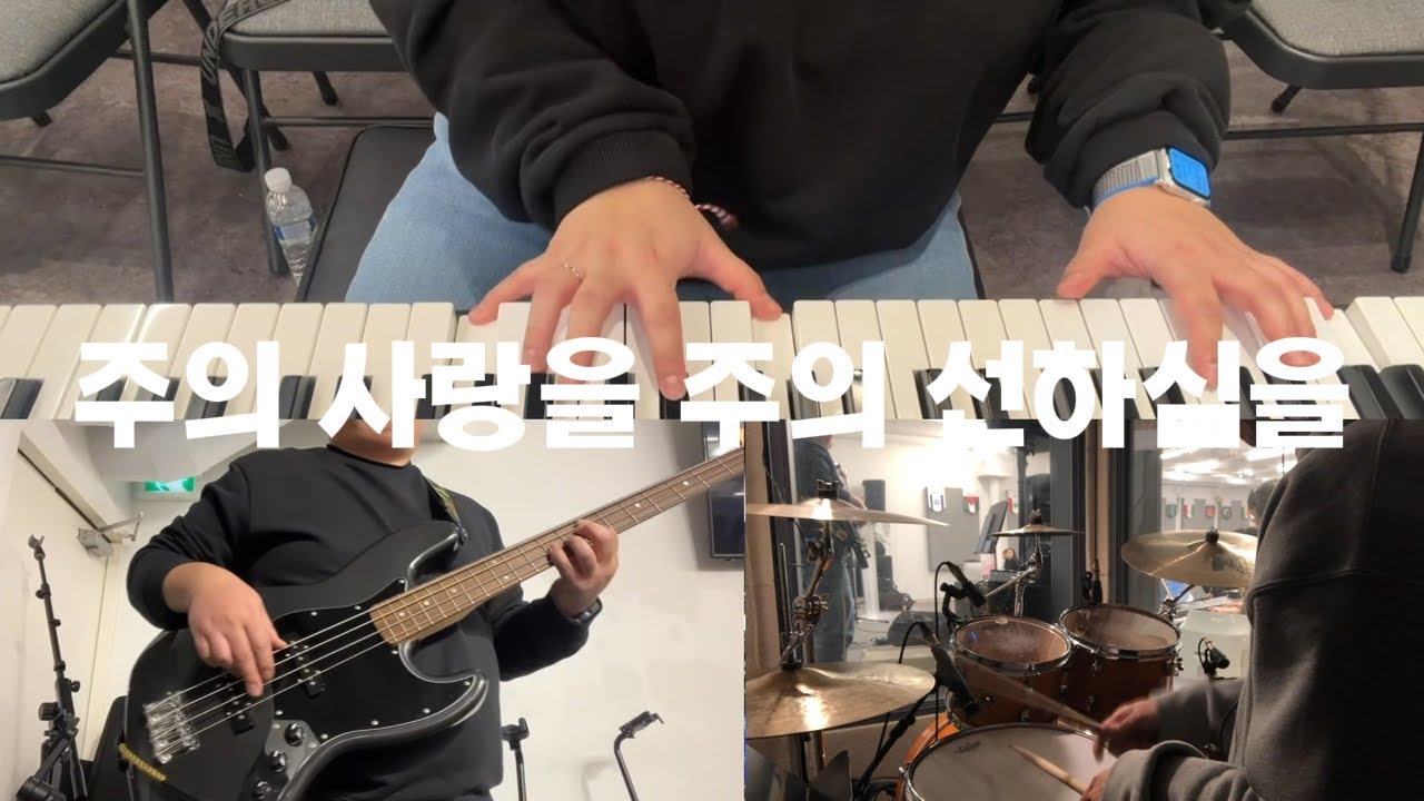 주의 사랑을 주의 선하심을 | Think About His Love