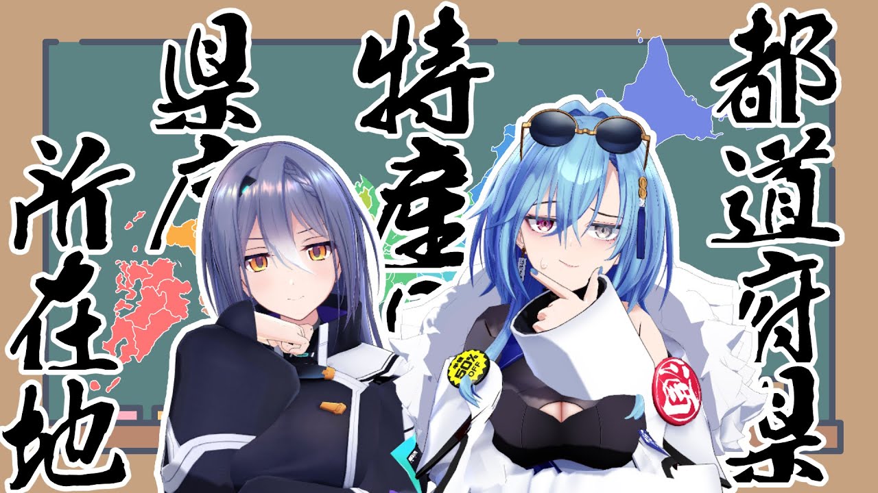 【47都道府県】インテリ × 飲(いん)テリ 都道府県当てクイズ