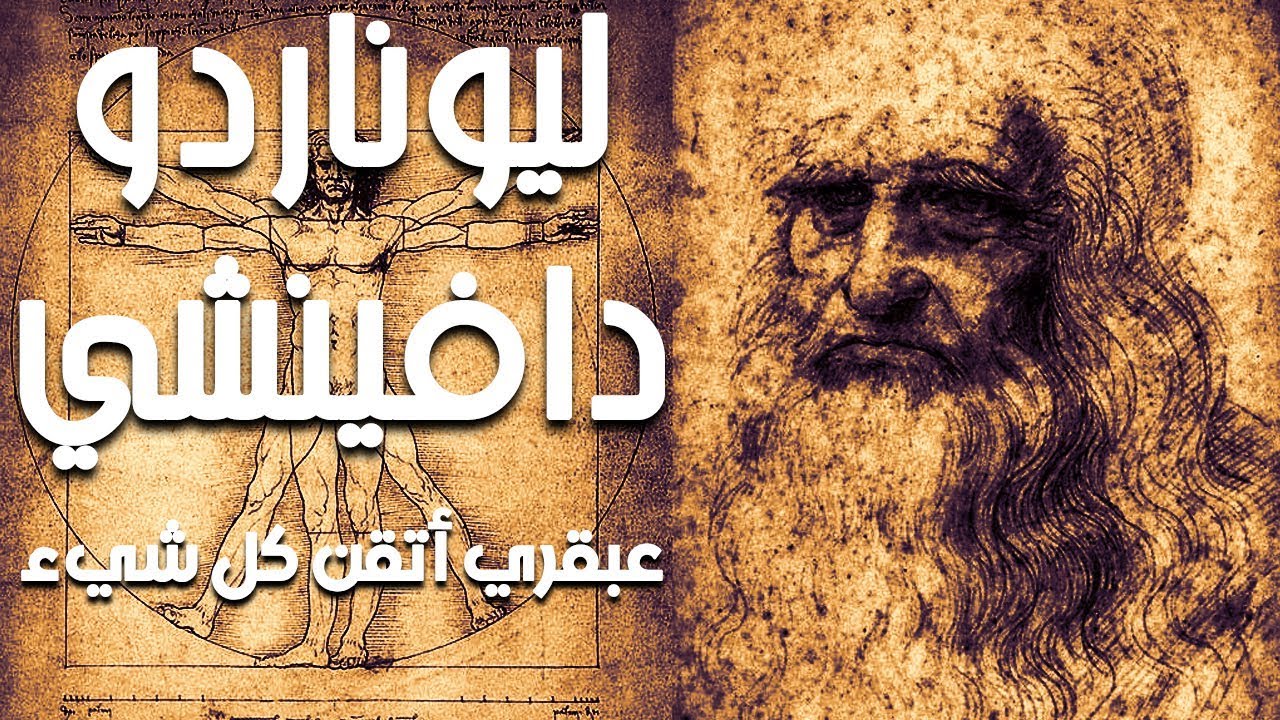 ليوناردو دا فينشي ...العبقري الذي تجاوز عصره بإتقانه لكل شيء