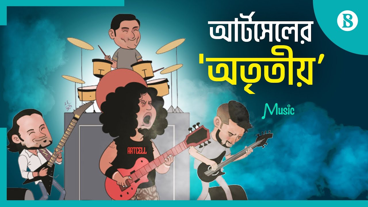 আর্টসেলের সঙ্গে আসন্ন 'অতৃতীয়’ নিয়ে আলাপ | Artcell | Otritio | New Song | The Business Standard