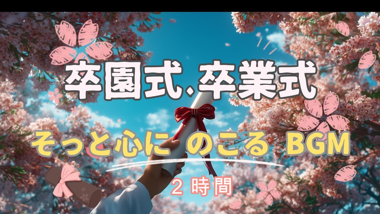 【卒園式、卒業式BGM】お別れ会・謝恩会・スライドショー・読み聞かせ│やさしいピアノとバイオリン│バックグラウンドBGM-２時間