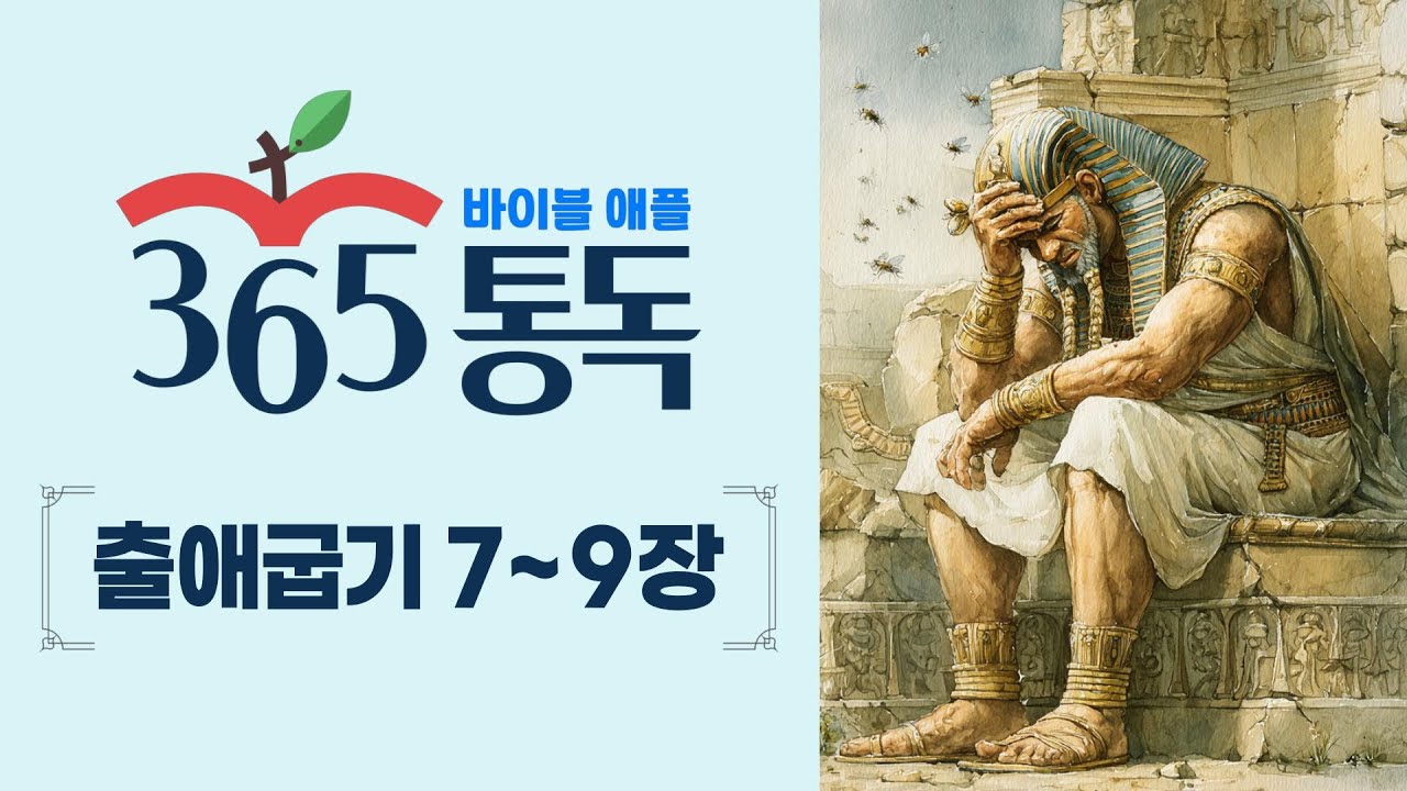 [성경통독 22일차] 한 편의 이야기처럼 읽는 바이블 애플 365통독 | 출애굽기 7 ~ 9장