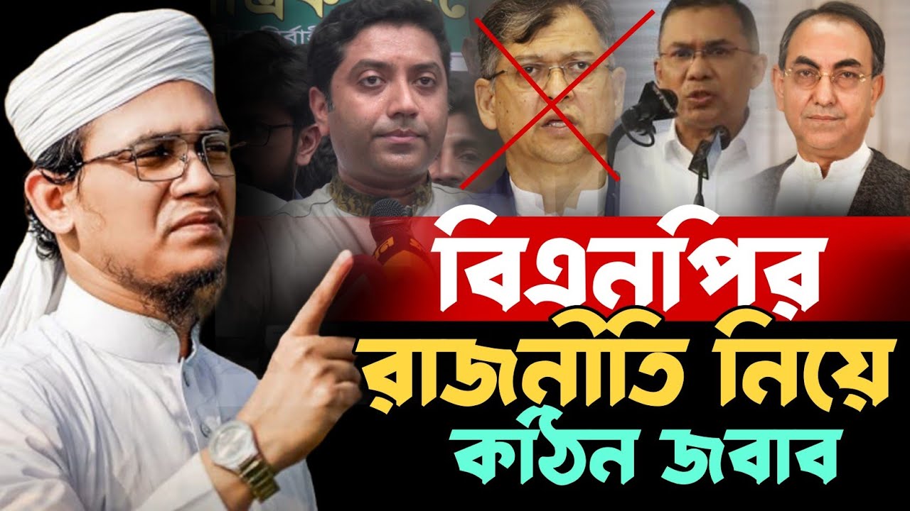 বিএনপির রাজনীতি নিয়ে ক/ঠি/ন প্রশ্ন তুললেন মুফতি সাঈদ আহমেদ | Mufti Sayed Ahmed Kalarab