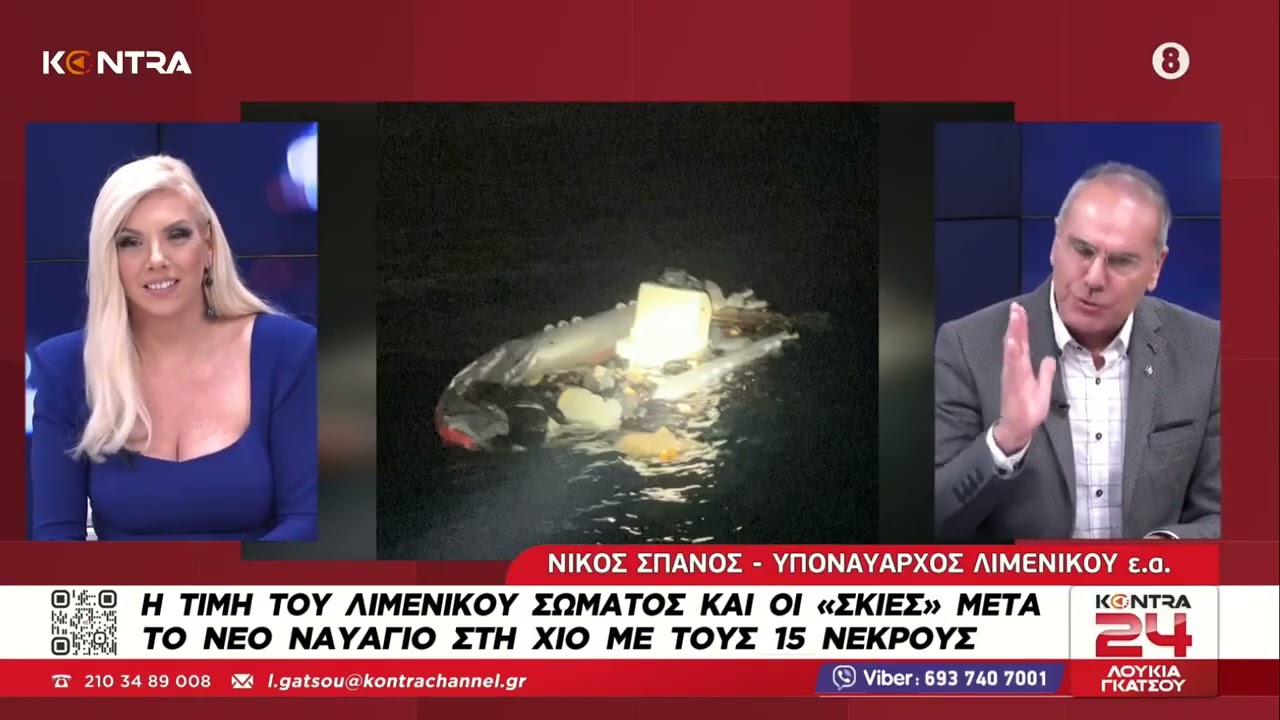 Κόλαφος για την τραγωδία στην Χίο ο Ναύαρχος του λιμενικού Νίκος Σπανός - Η αλήθεια για τους νεκρούς
