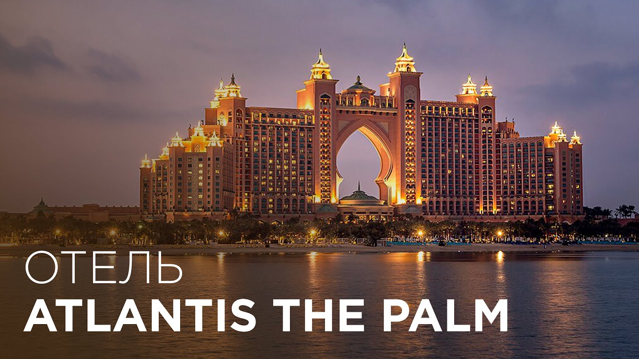 ОБЗОР ATLANTIS THE PALM DUBAI | Самый популярный отель Атлантис в Дубае