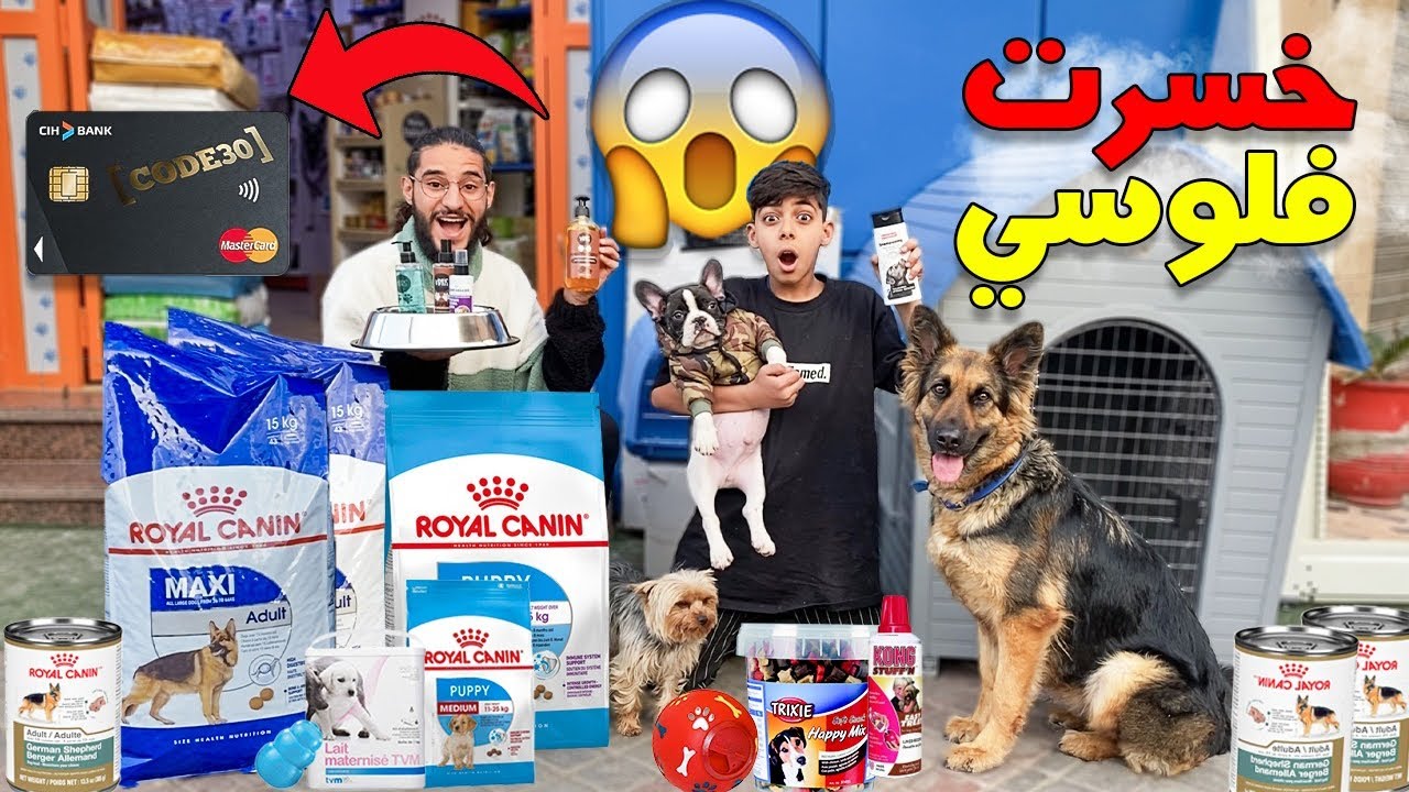 اشتريت كل ماتحتاجه كلبتي🐕 بالبطاقة البنكية لصديقي 😱🔥