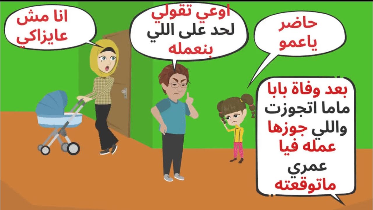 قصة كاملة / قررت ماما تتجوز بعد رحيل ابي واللي جوزها عمله فيا عمري ماتوقعته 😭 حكايات . قصص واقعية 