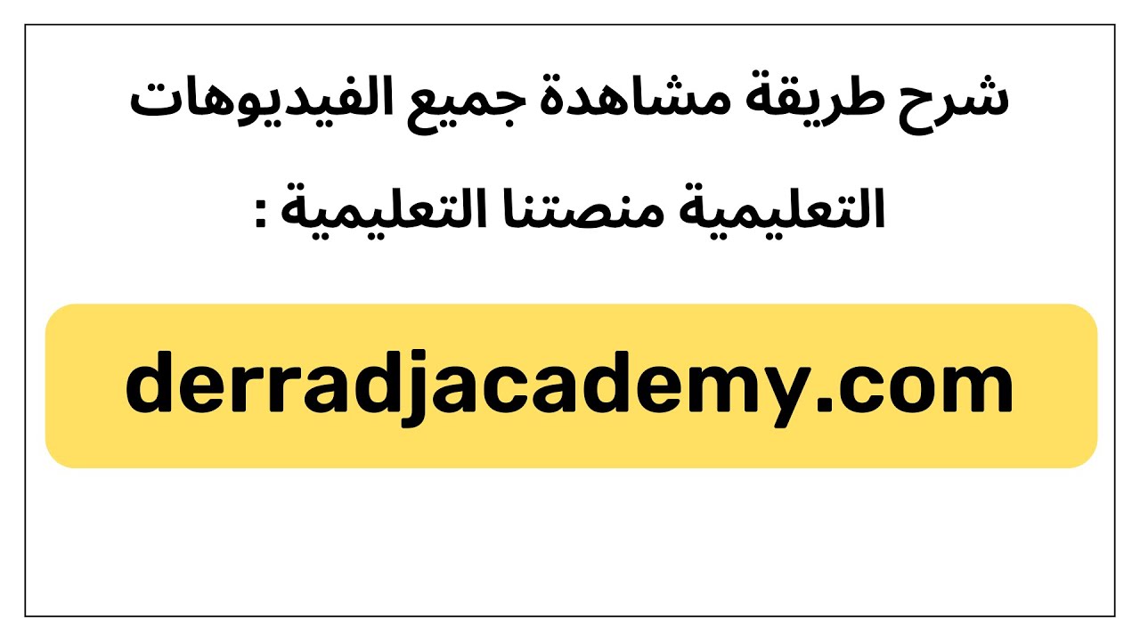 شرح طريقة التسجيل في منصة Derradj Academy