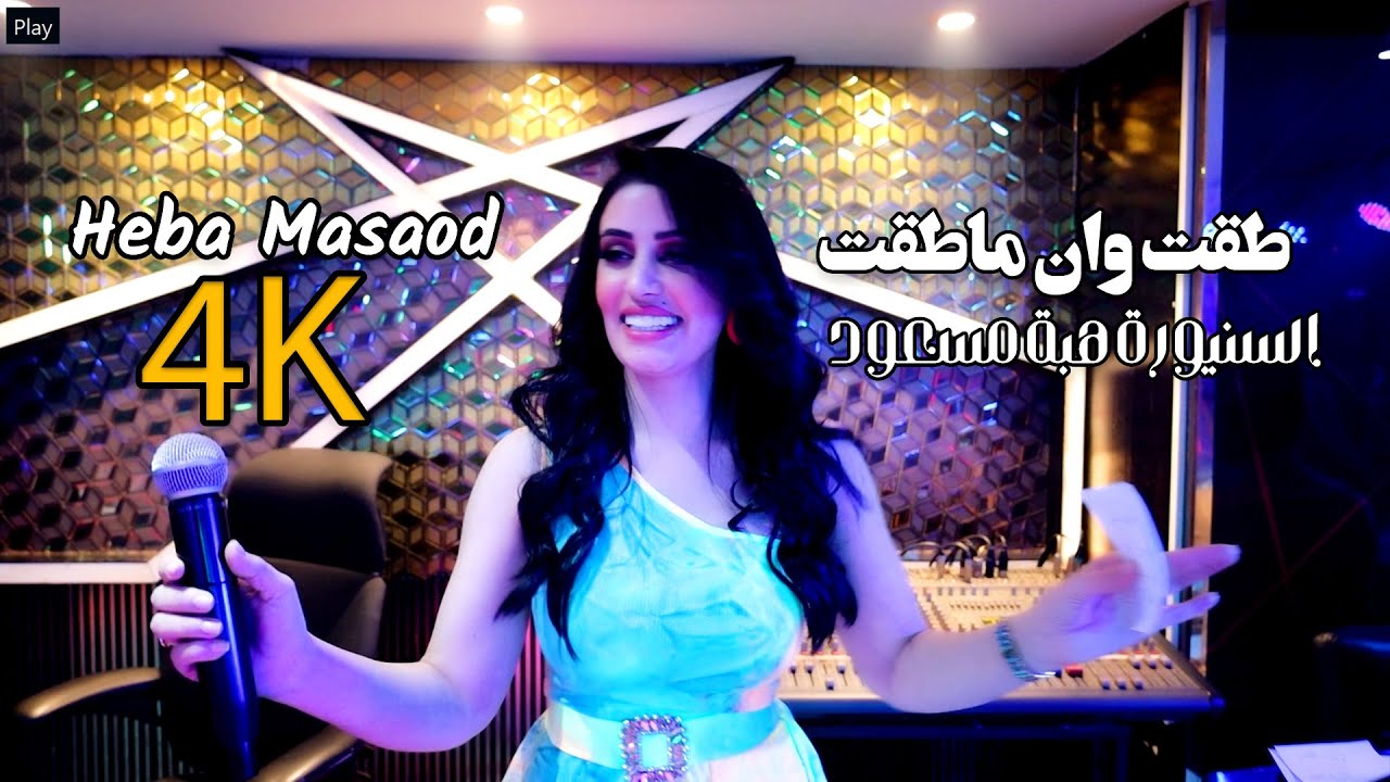 طكت وان ماطكت - هبة مسعود | (Heba Masaod - 4K (2023