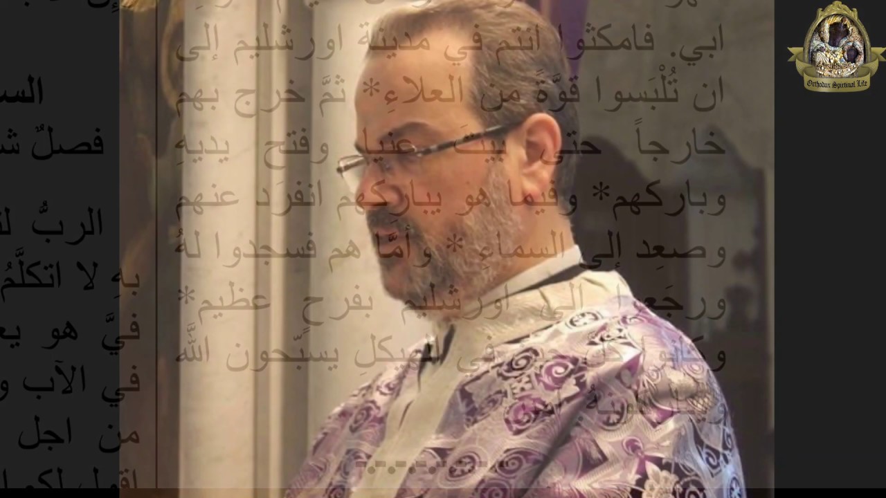 إنجيل وعظة عيد الصعود، للمتقدم في الكهنة الأب نقولا مالك. كلام جميل يستحق الإصغاء.