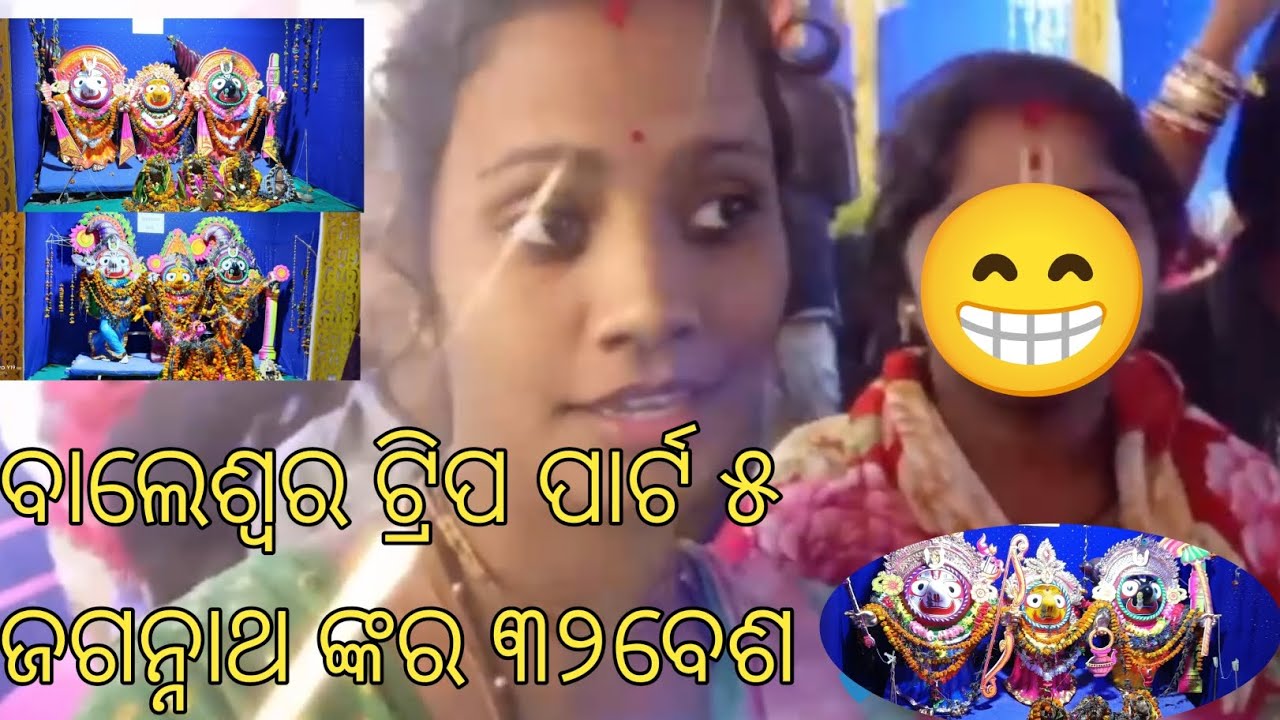 ବାଲେଶ୍ୱର ଟ୍ରିପ ପାର୍ଟ ୫ଜଗନ୍ନାଥ ଙ୍କର ୩୨ବେଶ 🥰🥰🙏🙏#jagannath#love#lordjagannath ❤️❤️❤️