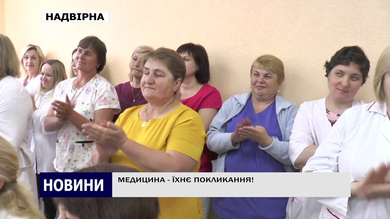 МЕДИЦИНА - ЇХНЄ ПОКЛИКАННЯ!