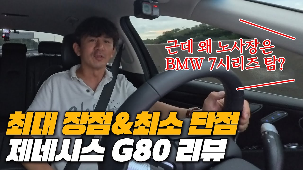 G80의 최대 장점 최소단점 이 영상 으로 끝!! | 제네시스 G80 2.5T 2WD 리뷰