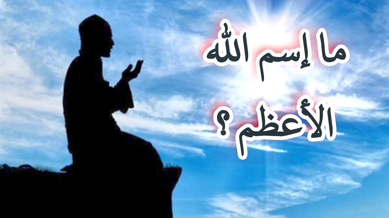 ما إسم الله الأعظم؟