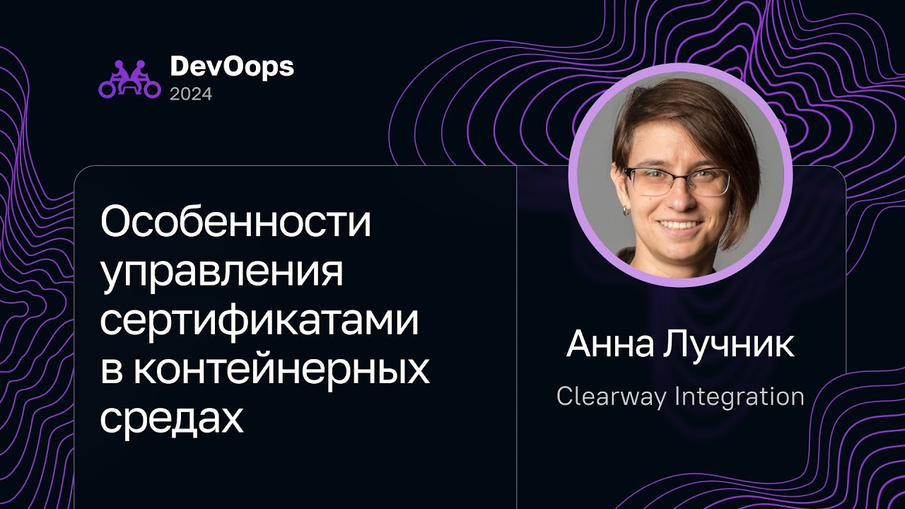 Анна Лучник — Особенности управления сертификатами в контейнерных средах