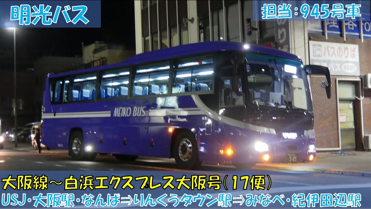 明光バス 白浜エクスプレス大阪号（17便）乗車記（USJ・大阪駅・なんば⇒りんくうタウン駅⇒紀伊田辺駅）
