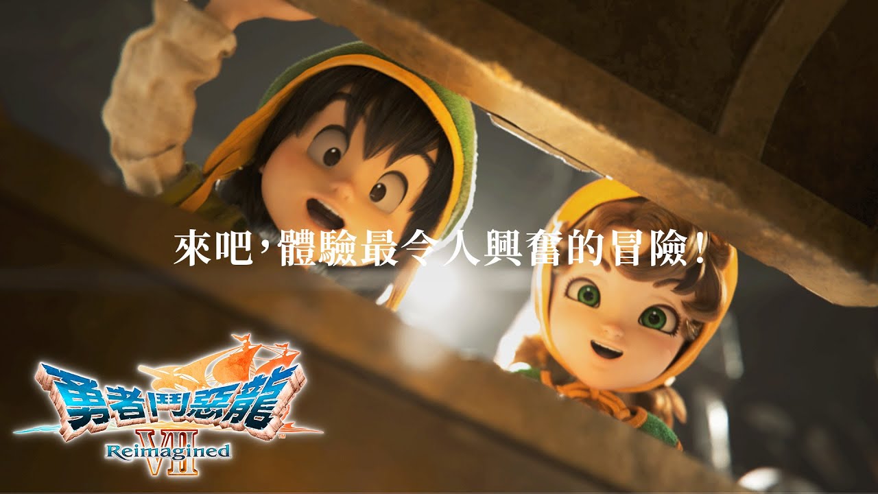 拓展自身的世界｜《勇者鬥惡龍VII Reimagined》 Full Version