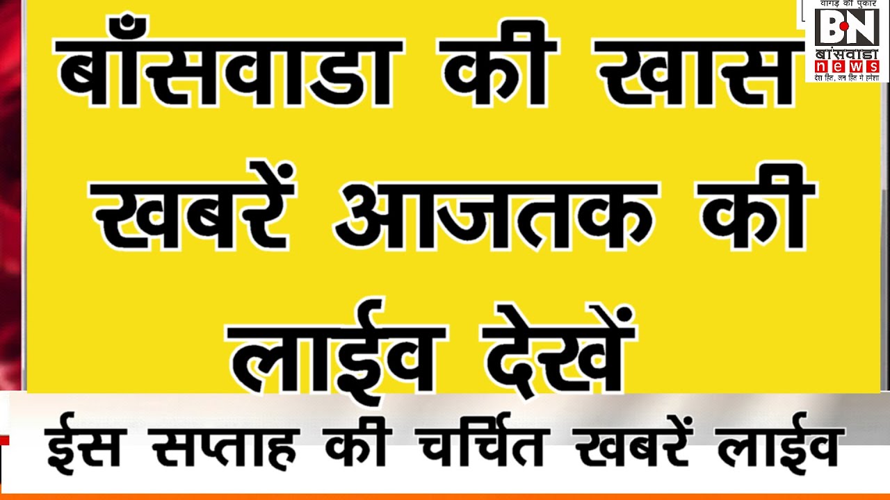 #बांसवाड़ा की खास चर्चित खबरें | आजकल की | क्या हुवा बांसवाड़ा में |  Banswara News By Mirza
