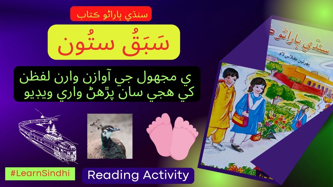 Lesson No.7 of Sindhi Barano Kitab | Reading activity | 