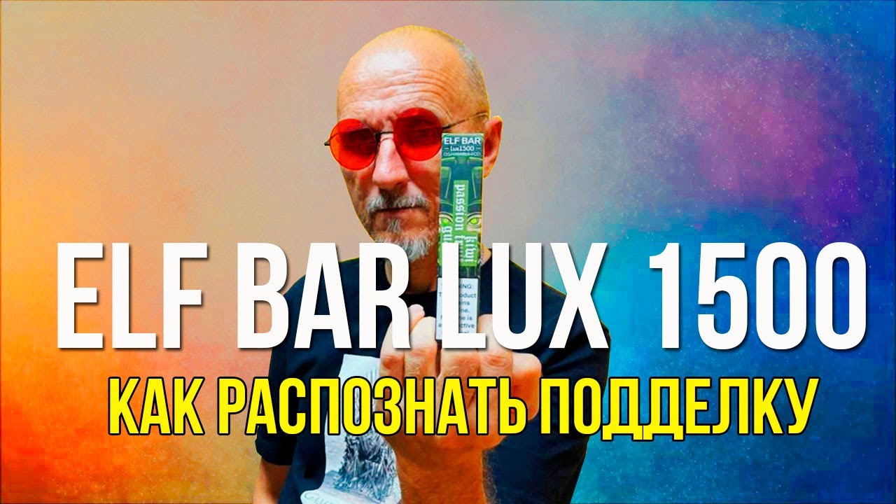 Elf bar lux 1500 puffs | как отличить подделку (клон) от оригинала!