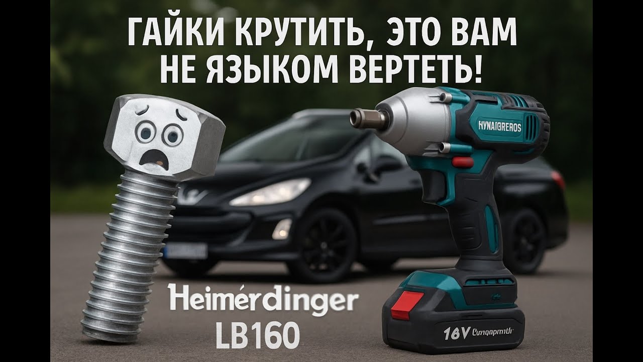 Обзор и тест аккумуляторного гайковерта Heimerdinger LB160